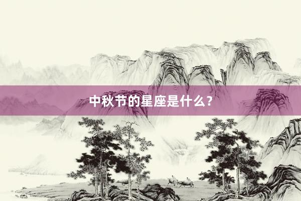 中秋节的星座是什么？
