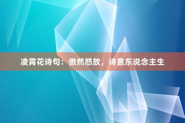 凌霄花诗句：傲然怒放，诗意东说念主生