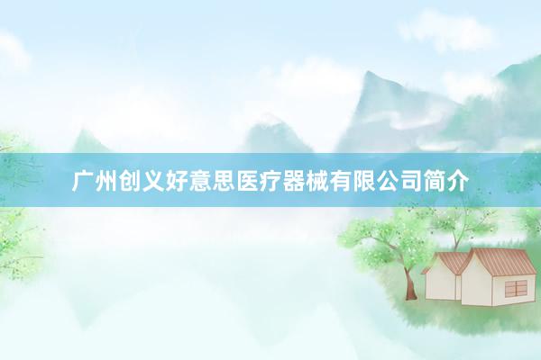 广州创义好意思医疗器械有限公司简介